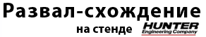 Развал-схождение на стенде Hunter